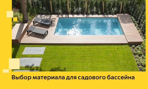 Выбор материала для садового бассейна в Казани