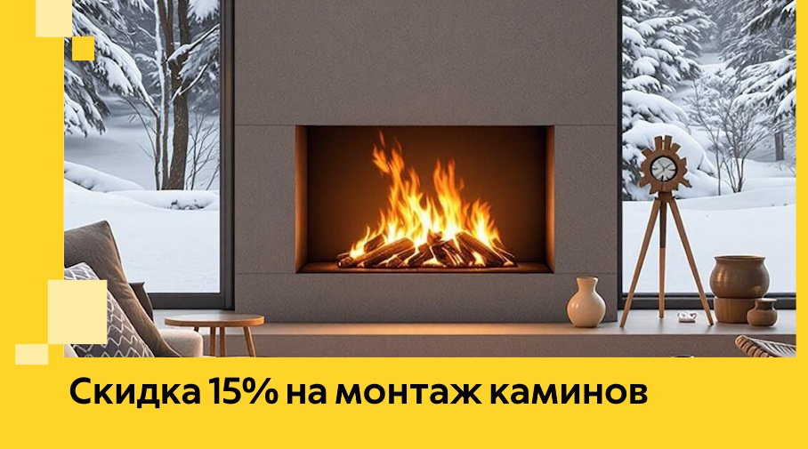 Акция! Скидка 15% на монтаж каминов в Казани от ЭриданКзн