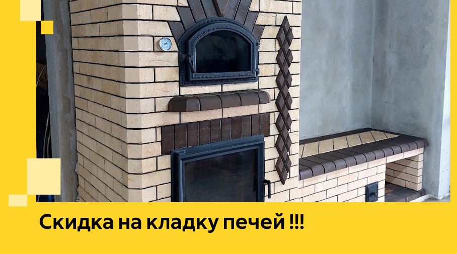 Акция! Выгодное предложение на кладку кирпичных печей от ЭриданКзн